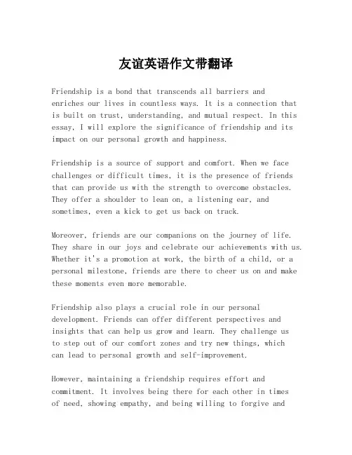 友谊英语作文带翻译