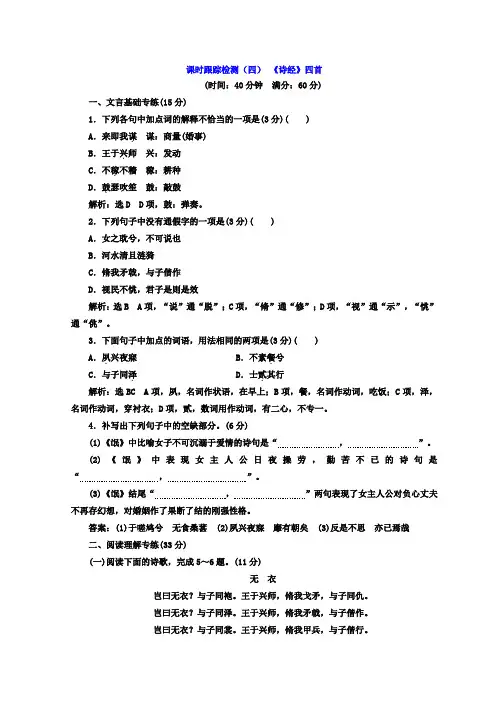 高中语文语文版必修四课时跟踪检测(四)+《诗经》四首+Word版含答案