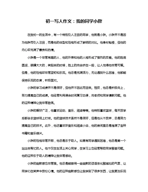 初一写人作文：我的同学小胖