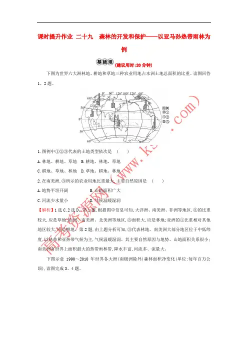 2019版高考地理一轮复习 课时提升作业二十九 13.2 森林的开发和保护——以亚马孙热带雨林为例