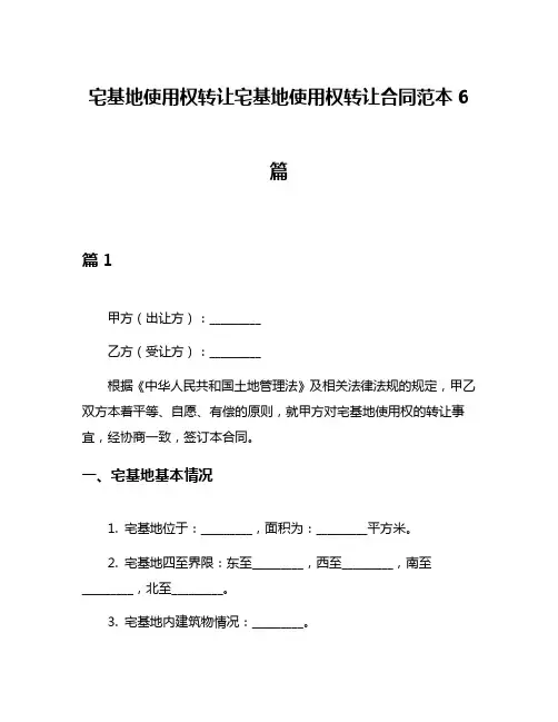 宅基地使用权转让宅基地使用权转让合同范本6篇