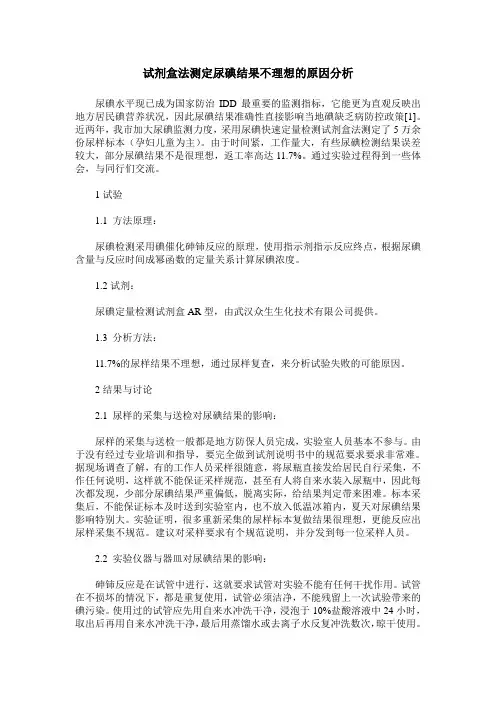 试剂盒法测定尿碘结果不理想的原因分析