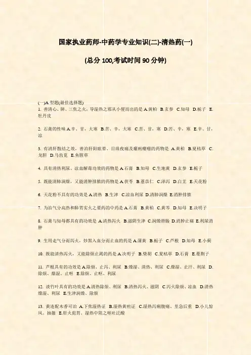 国家执业药师-中药学专业知识(二)-清热药(一)_真题-无答案