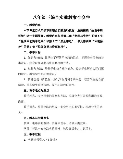 八年级下综合实践教案全套字