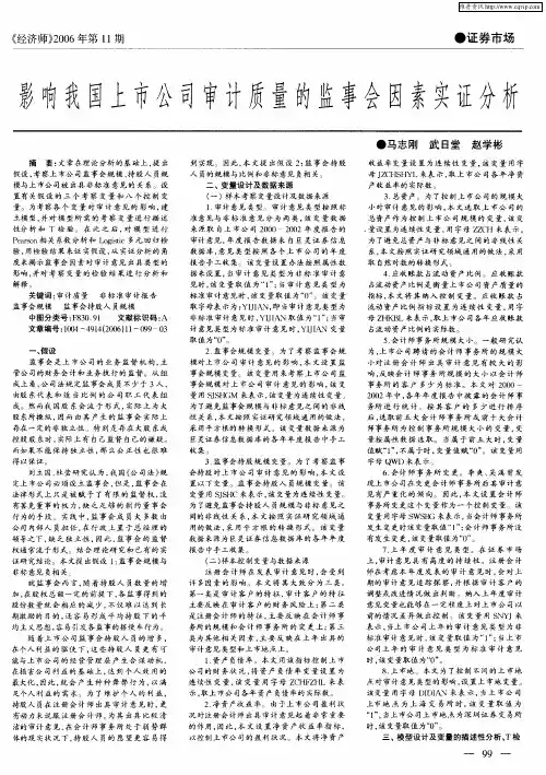 影响我国上市公司审计质量的监事会因素实证分析
