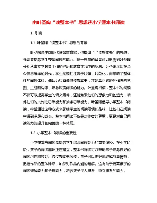 由叶圣陶“读整本书”思想谈小学整本书阅读