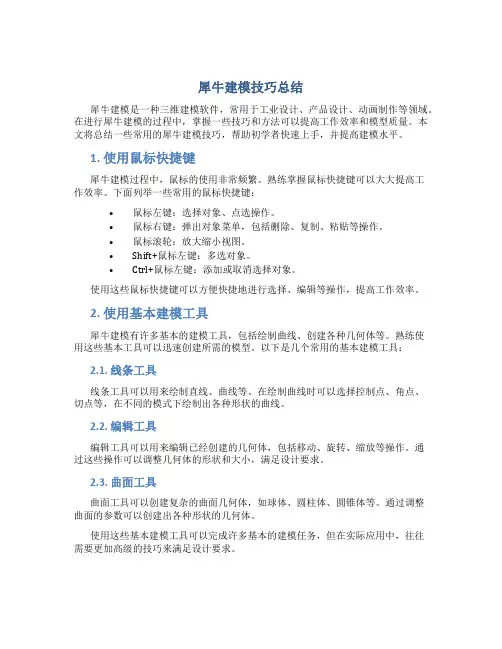 犀牛建模技巧总结