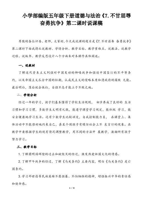 小学部编版五年级下册道德与法治《7.不甘屈辱 奋勇抗争》第二课时说课稿