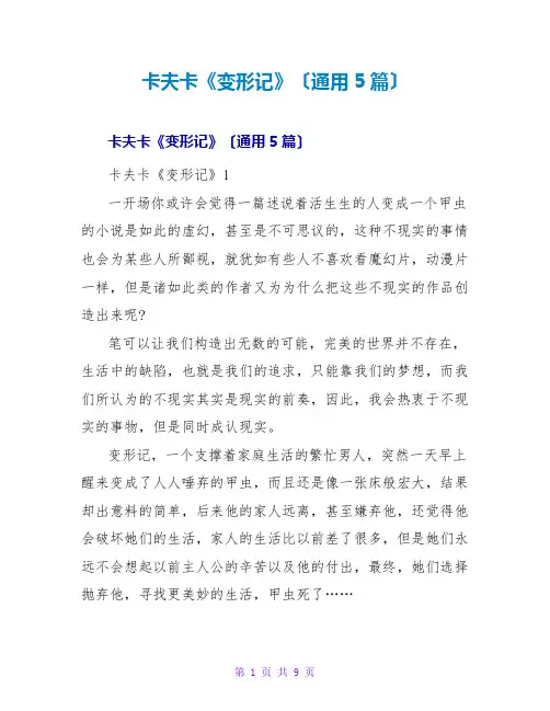 卡夫卡《变形记》读后感(通用5篇)