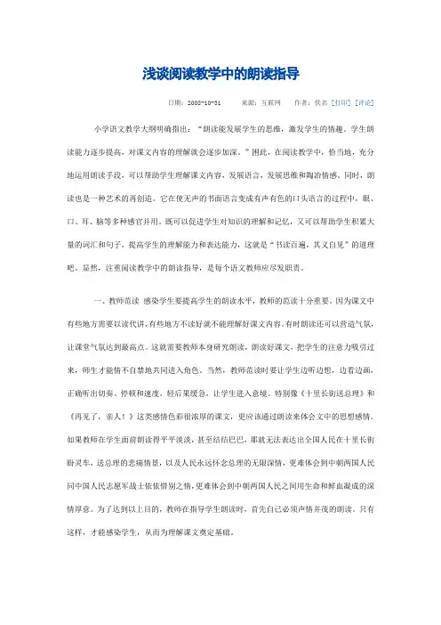浅谈阅读教学中的朗读指导