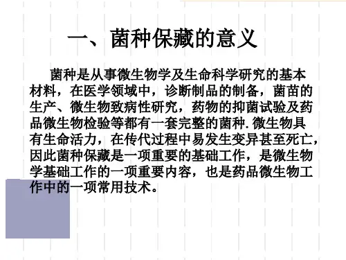 2010版中国药典菌种的传代与保藏