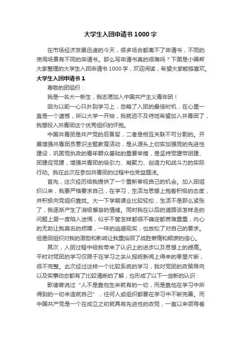 大学生入团申请书1000字