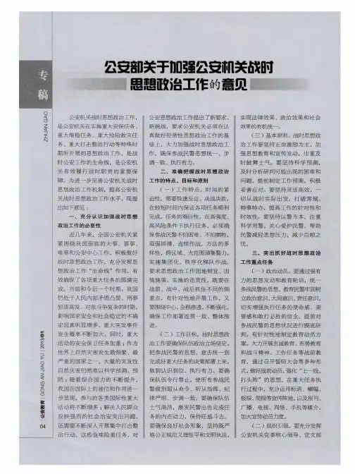 公安部关于加强公安机关战时思想政治工作的意见