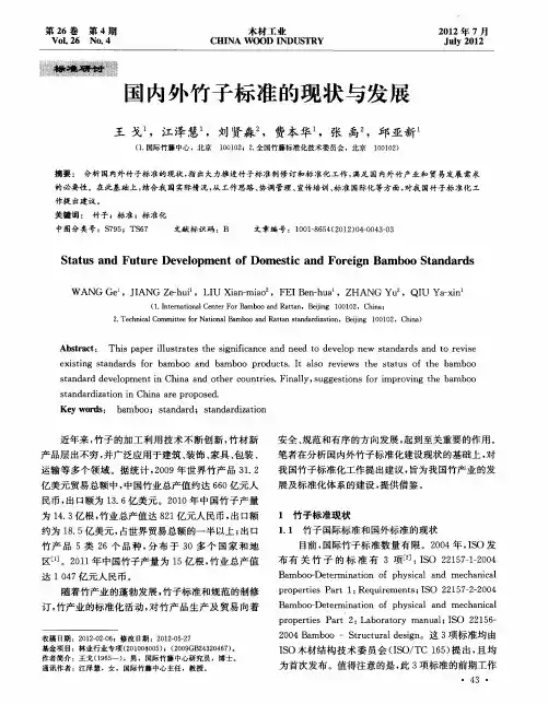 国内外竹子标准的现状与发展
