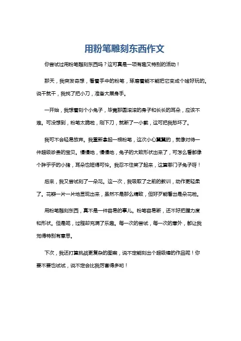 用粉笔雕刻东西作文