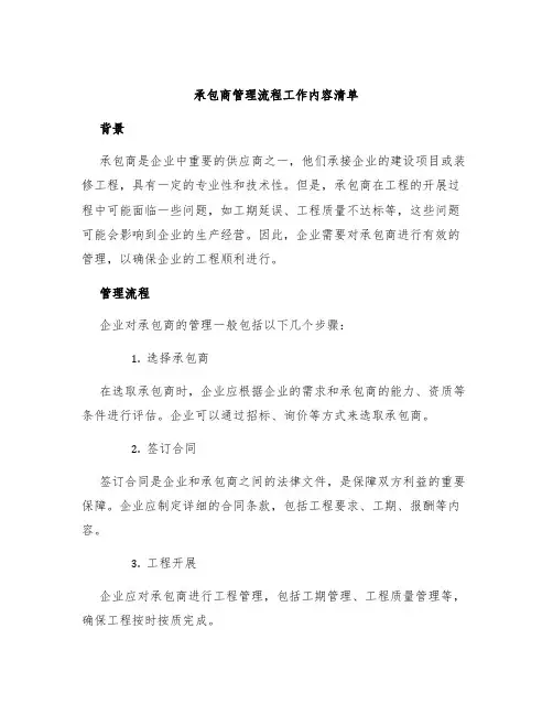 承包商管理流程工作内容清单