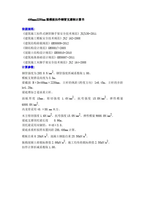 400mmx2250mm梁模板扣件钢管支撑架计算书