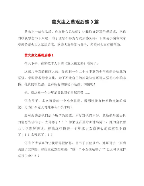 萤火虫之墓观后感9篇