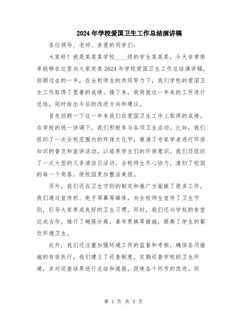 2024年学校爱国卫生工作总结演讲稿