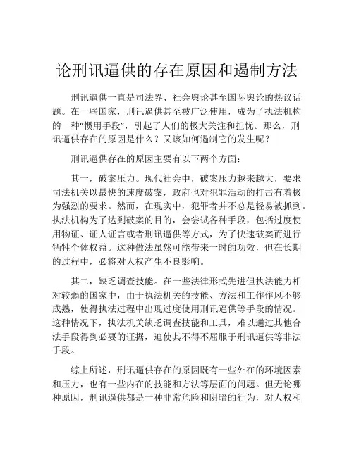 论刑讯逼供的存在原因和遏制方法