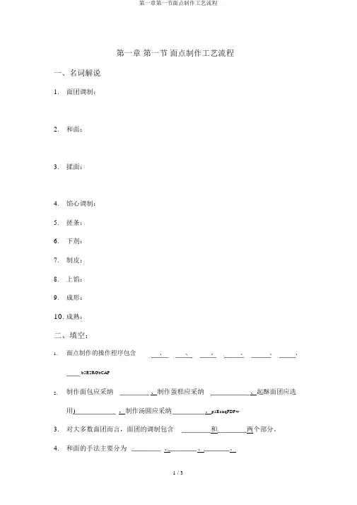 第一章第一节面点制作工艺流程