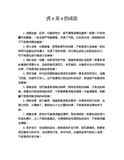 虎x龙x的成语