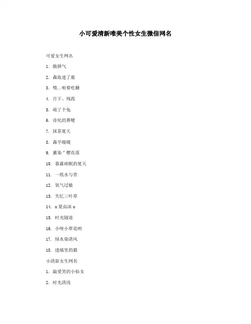 小可爱清新唯美个性女生微信网名
