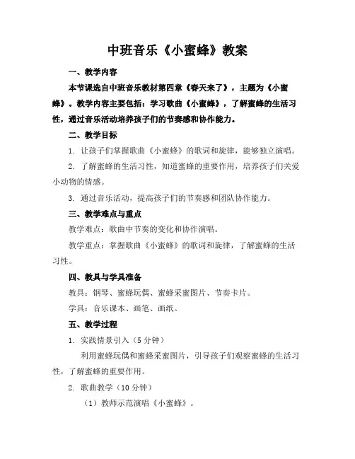 中班音乐《小蜜蜂》教案