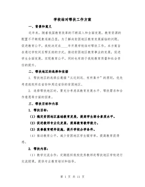 学校结对帮扶工作方案(四篇)