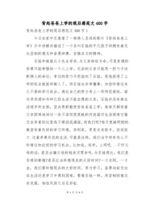 背起爸爸上学的观后感范文400字