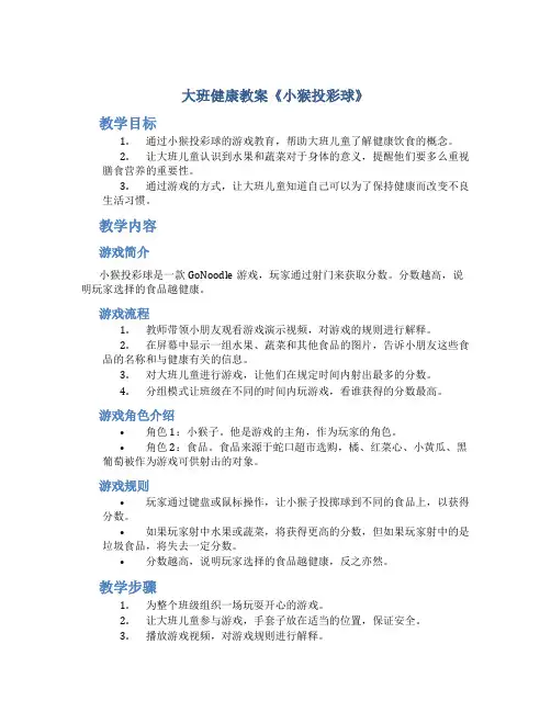 大班健康教案《小猴投彩球》