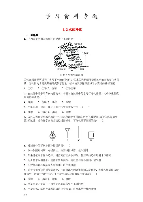 2019九年级化学上册 第四单元 自然界的水 4.2 水的净化同步测试卷