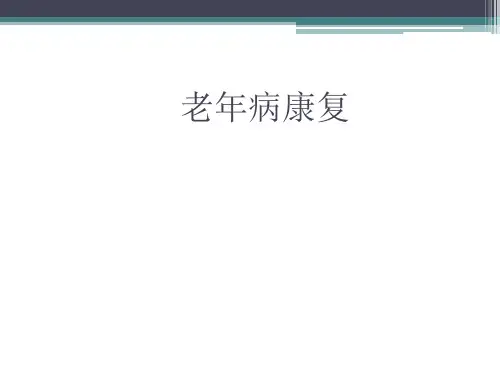 老年病康复PPT课件