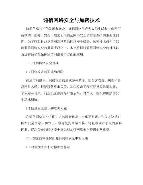 通信网络安全与加密技术