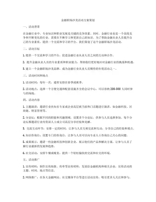 金融职场沙龙活动方案策划