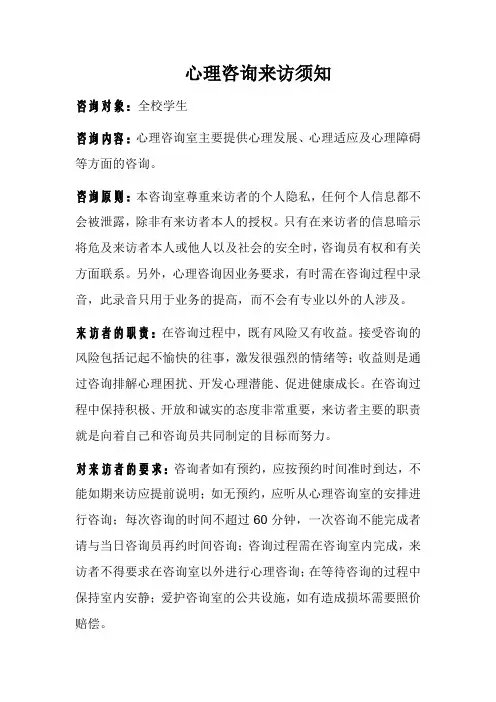 心理咨询来访须知