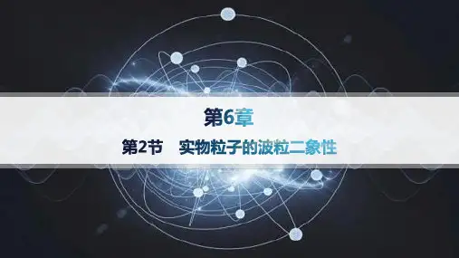 鲁科版高中物理选择性必修第三册精品课件 第6章 波粒二象性 第2节 实物粒子的波粒二象性