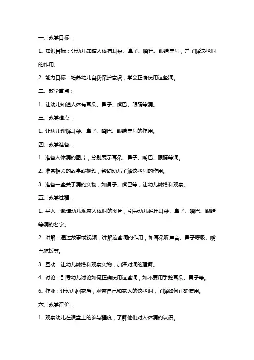 中班健康教案及教学反思《我们身体里的洞》