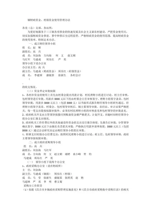 镇财政资金、村级资金使用管理办法