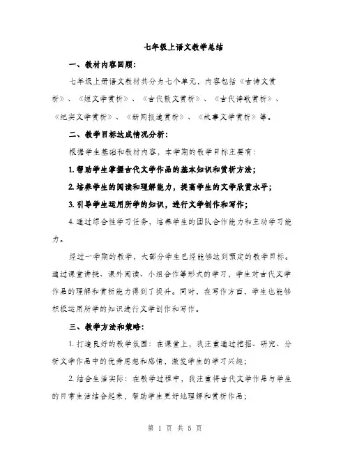 七年级上语文教学总结(二篇)