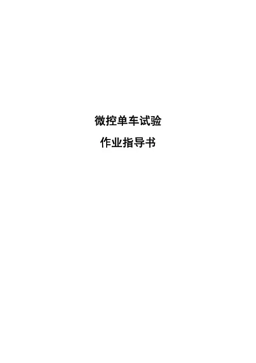微控单车试验作业指导书
