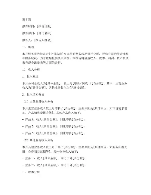 月财务分析报告万能(3篇)
