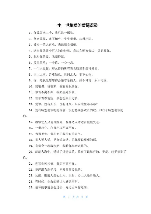 一生一世挚爱的爱情语录