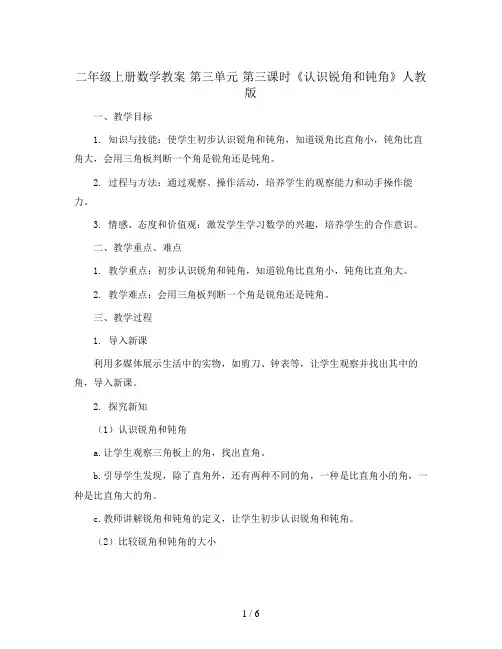 二年级上册数学教案  第三单元 第三课时《认识锐角和钝角》人教版