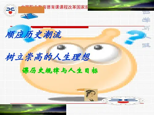 哲学与人生第十课历史规律与人生目标课件_图文