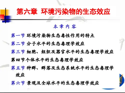 生态毒理学 第6章