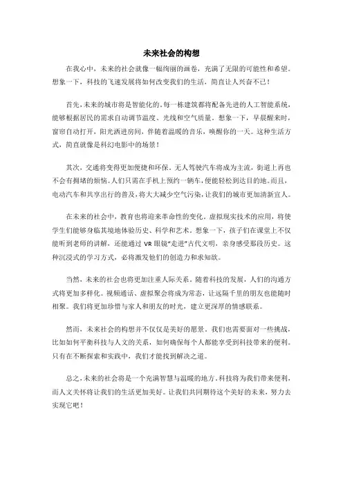 未来社会的构想