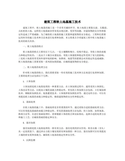 建筑工程软土地基施工技术