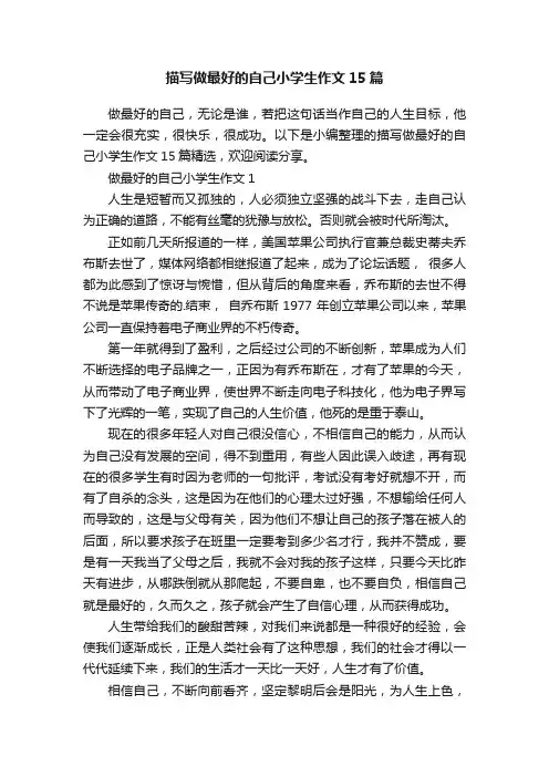 描写做最好的自己小学生作文15篇