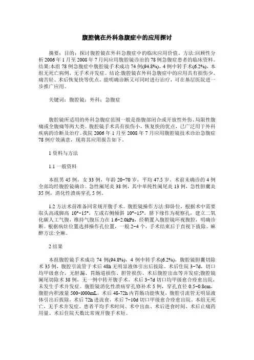 腹腔镜在外科急腹症中的应用探讨